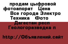 продам цыфровой фотоапорат › Цена ­ 1 500 - Все города Электро-Техника » Фото   . Дагестан респ.,Геологоразведка п.